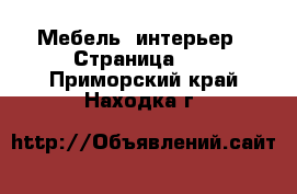  Мебель, интерьер - Страница 23 . Приморский край,Находка г.